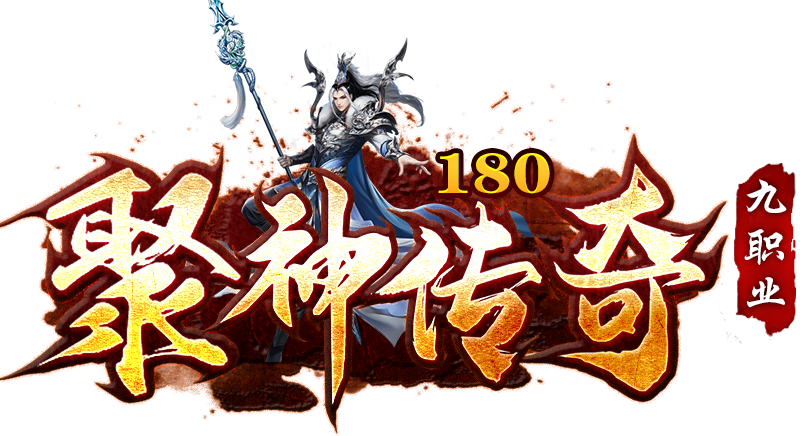 聚神传奇复古180经典传奇